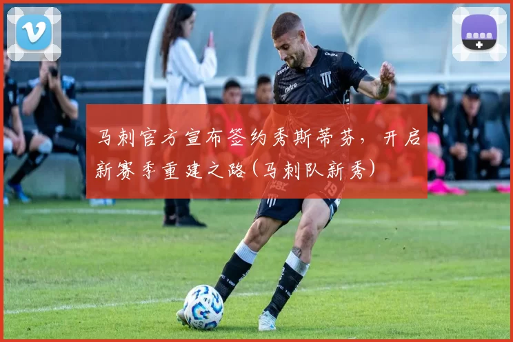 马刺官方宣布签约秀斯蒂芬，开启新赛季重建之路(马刺队新秀)