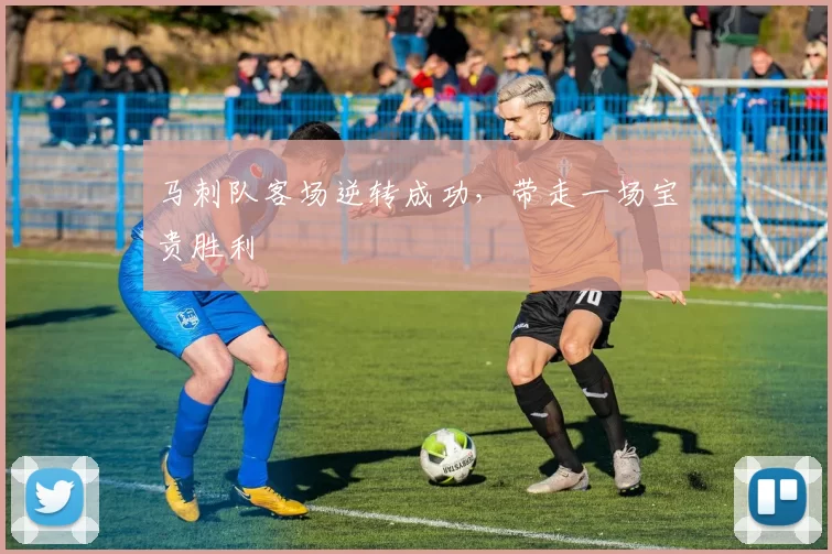 马刺队客场逆转成功，带走一场宝贵胜利