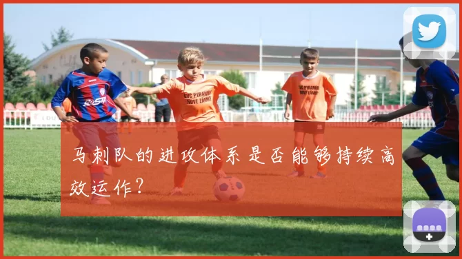 马刺队的进攻体系是否能够持续高效运作？