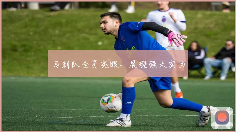 马刺队全员亮眼，展现强大实力