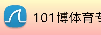 101博体育专业 logo